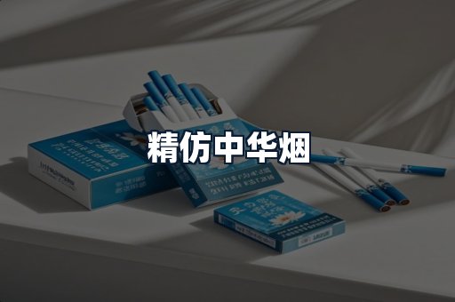 精仿中华烟
